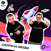 Podcast Смотри на звезды!