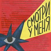 Podcast Смотри у меня!