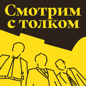 Podcast Смотрим с толком