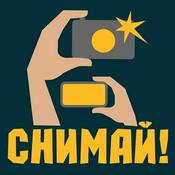 Podcast Снимай!