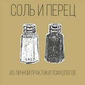 Podcast Соль и перец