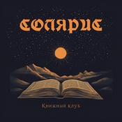 Podcast СОЛЯРИС Книжный клуб