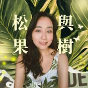 Podcast 松果與樹｜生活覺察