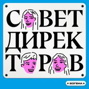 Podcast Совет Директоров