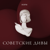Podcast Советские дивы