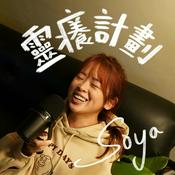 Podcast Soya靈癢計劃