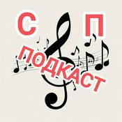 Podcast СП подкаст