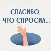 Podcast Спасибо, что спросил...