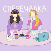 Podcast Сперечалка