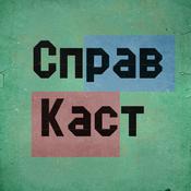 Podcast Справкаст