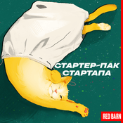 Podcast Стартер-пак стартапа