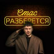 Podcast Стас разберется