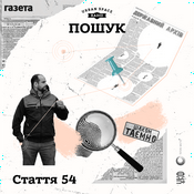 Podcast Стаття 54