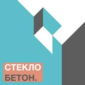Podcast СТЕКЛО БЕТОН. Подкаст об Архитектуре.