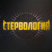 Podcast СТЕРВОЛОГИЯ