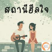 Podcast สถานีฮีลใจ | พอดแคสต์เติมพลังบวก