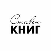 Podcast Стивен КНИГ
