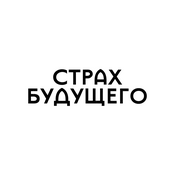 Podcast Страх будущего