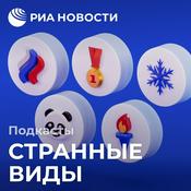 Podcast Странные виды