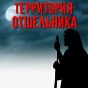 Podcast Страшные истории и мистика на ночь