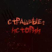 Podcast Страшные? Истории