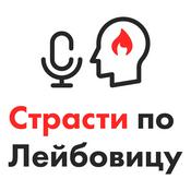 Podcast Страсти по Лейбовицу