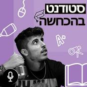 Podcast סטודנט בהכחשה