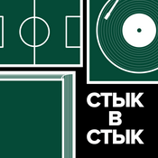 Podcast Стык в стык