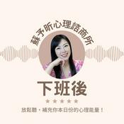 Podcast 蘇予昕心理諮商所 下班後