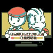 Podcast Συγγραφικό Στέκι