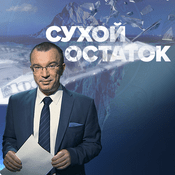 Podcast Сухой Остаток