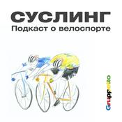 Podcast Суслинг — подкаст о велоспорте