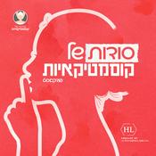 Podcast סודות של קוסמטיקאיות