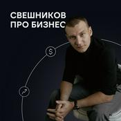 Podcast Свешников про бизнес