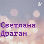 Podcast Светлана Драган