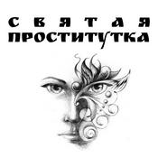 Podcast Святая Проститутка