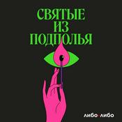 Podcast Святые из подполья