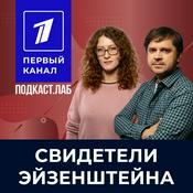 Podcast СВИДЕТЕЛИ ЭЙЗЕНШТЕЙНА Подкаст.Лаб