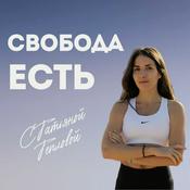 Podcast Свобода Eсть