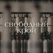 Podcast Свободный крой