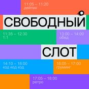 Podcast Свободный слот