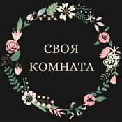 Podcast Своя комната