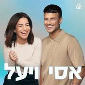 Podcast אסי ויעל