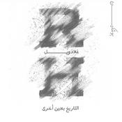 Podcast تعديل التاريخ