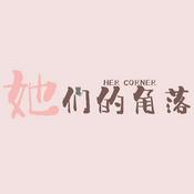 Podcast 她们的角落