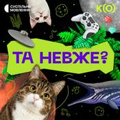 Podcast Та невже?
