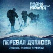Podcast Тайна перевала Дятлова