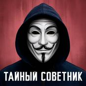 Podcast Тайный советник