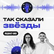 Podcast Так сказали звезды
