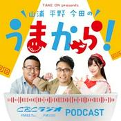 Podcast Take on presents 山浦・平野・今田のうまから！